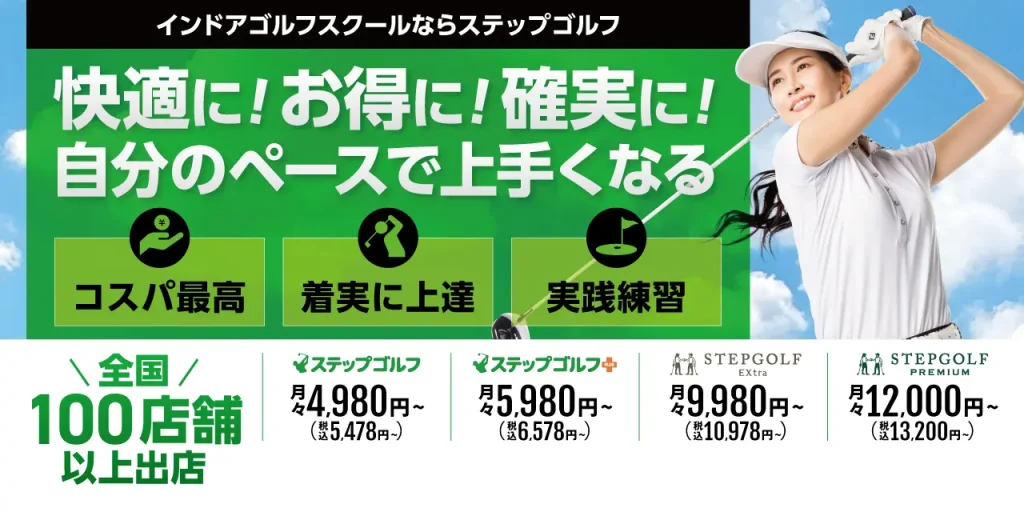 ステップゴルフの基本情報