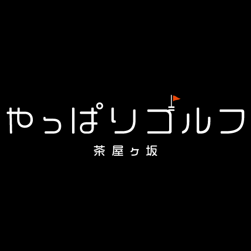 やっぱりゴルフ