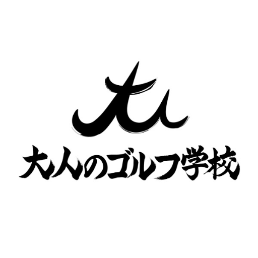 大人のゴルフ学校