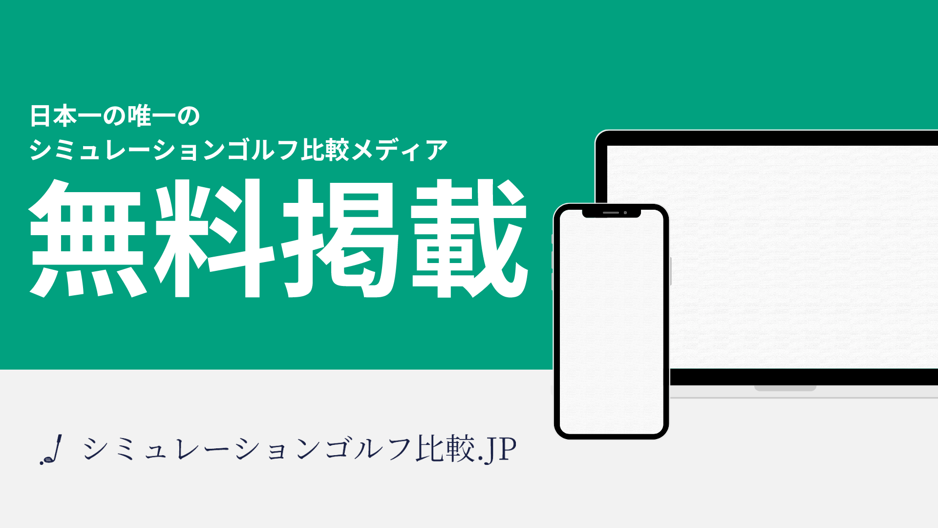 シミュレーションゴルフ比較.jpの無料掲載