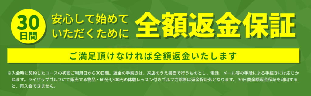 ライザップゴルフ　全額返金保証