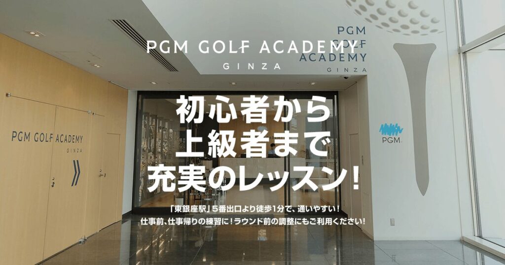 PGMゴルフアカデミー