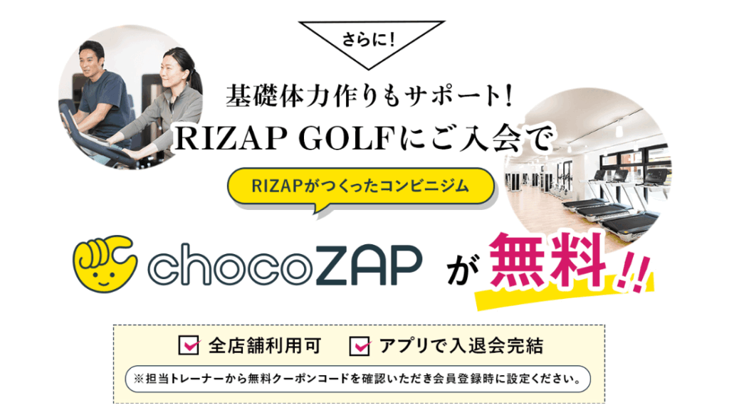 chocoZAPが全店舗無料