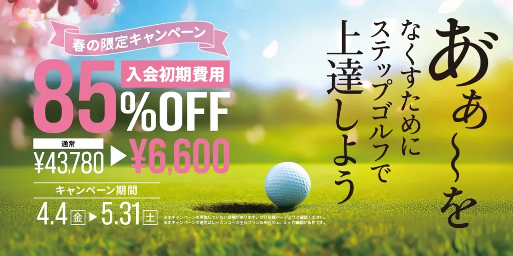 ステップゴルフ キャンペーン