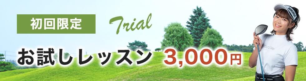 初回限定お試しレッスンが3,000円