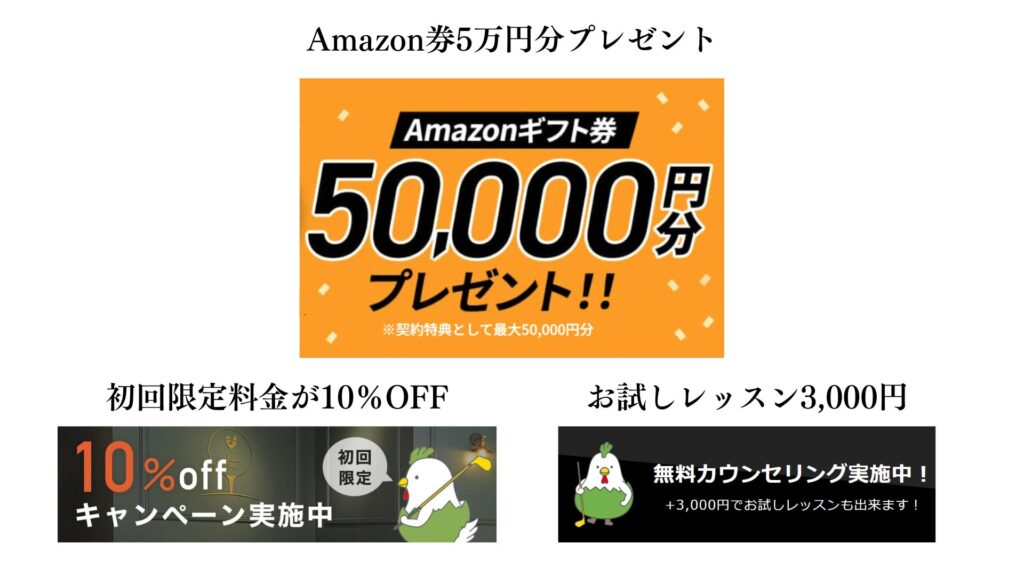 チキンゴルフのキャンペーン！