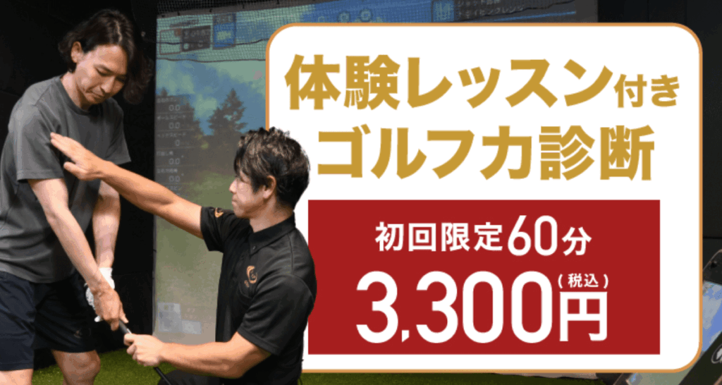 初回限定60分のゴルフ力診断