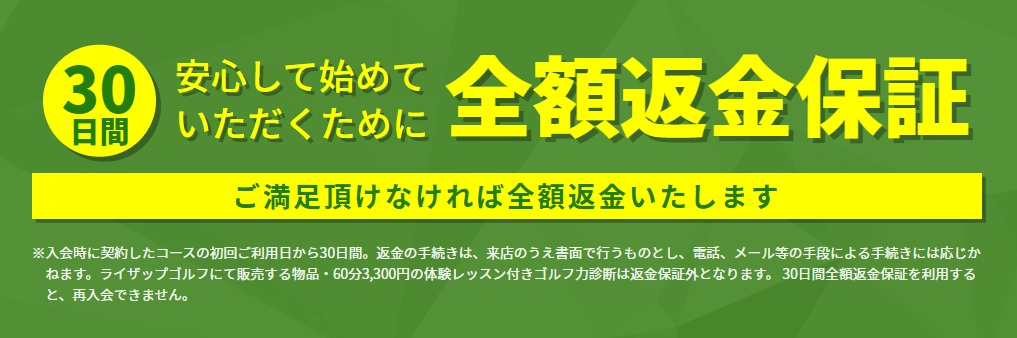 30日間の全額返金保証