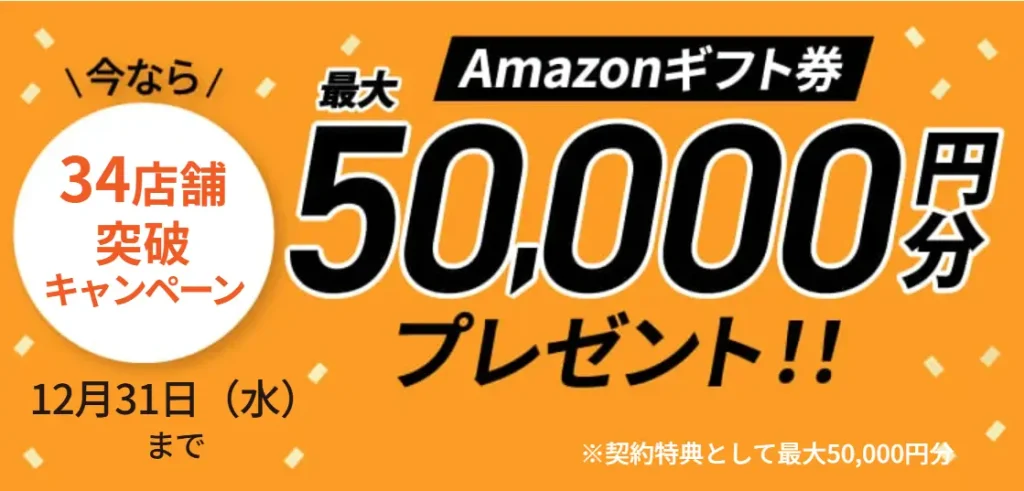 Amazonギフト券5万円分プレゼント
