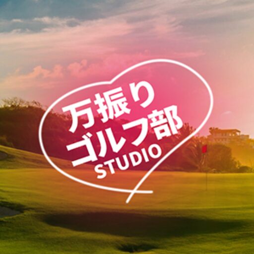 万振りゴルフ部STUDIO