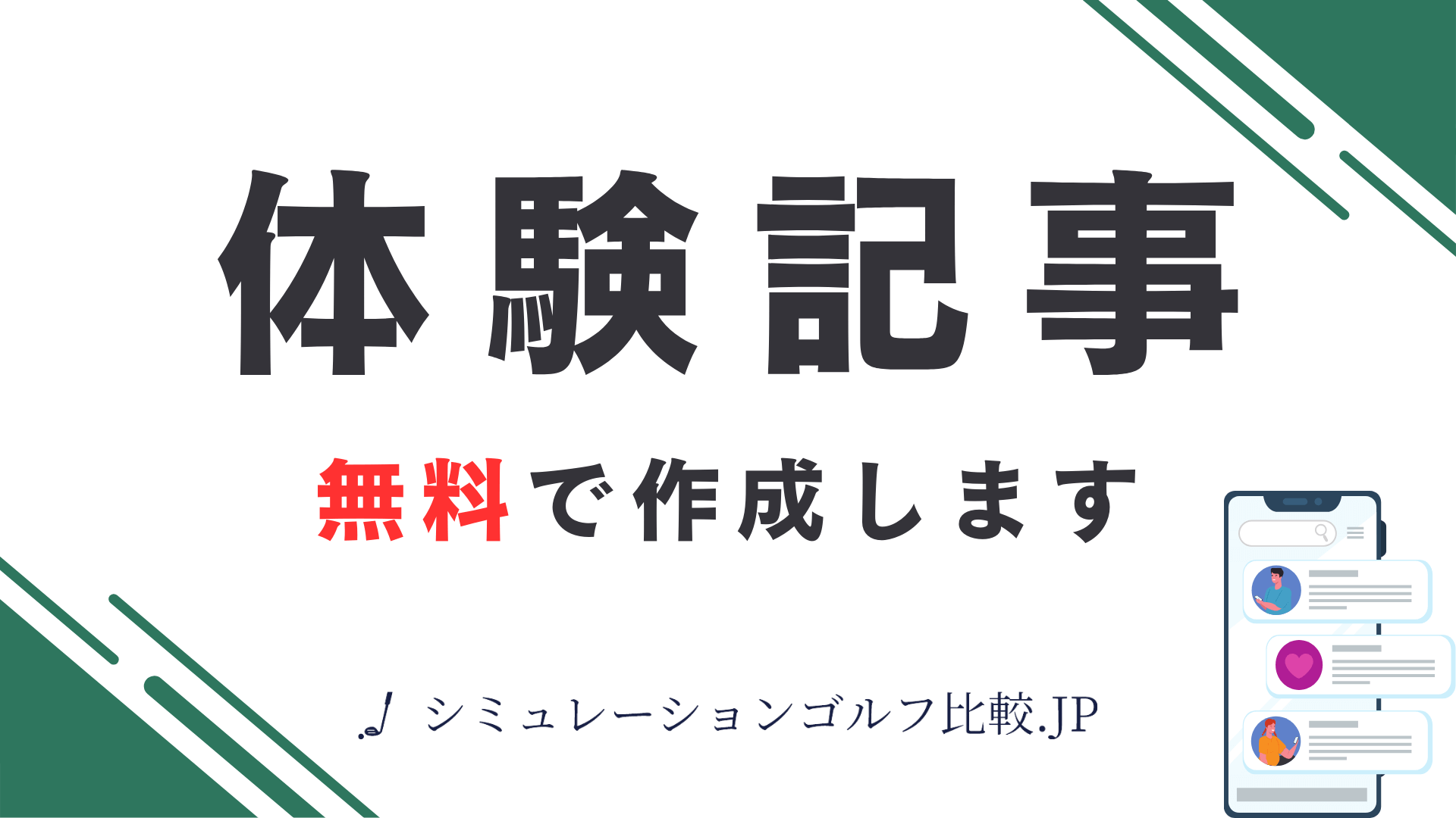 体験記事のお問い合わせ