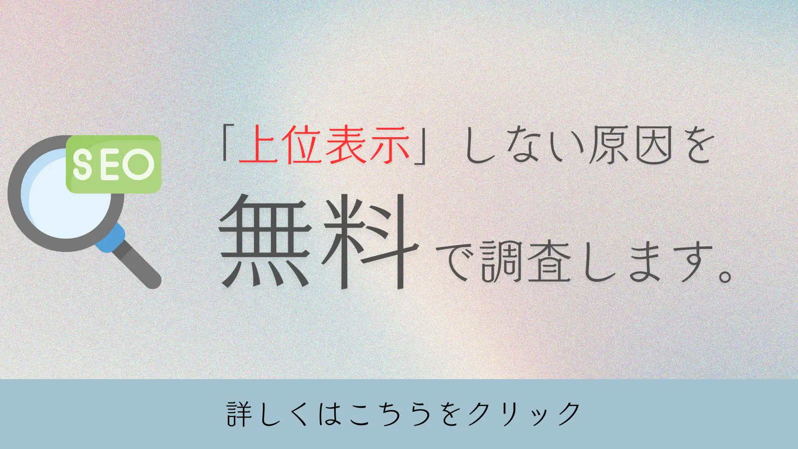 上位表示しない原因を無料で調査