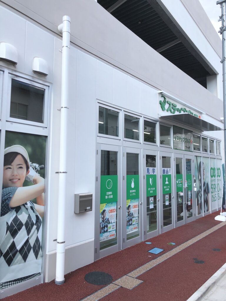 ステップゴルフプラス小平上水本町店の写真 4