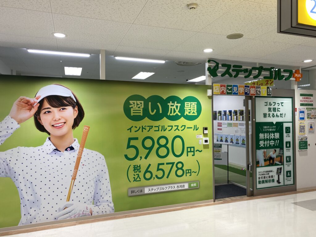 ステップゴルフプラス古河店の写真 9