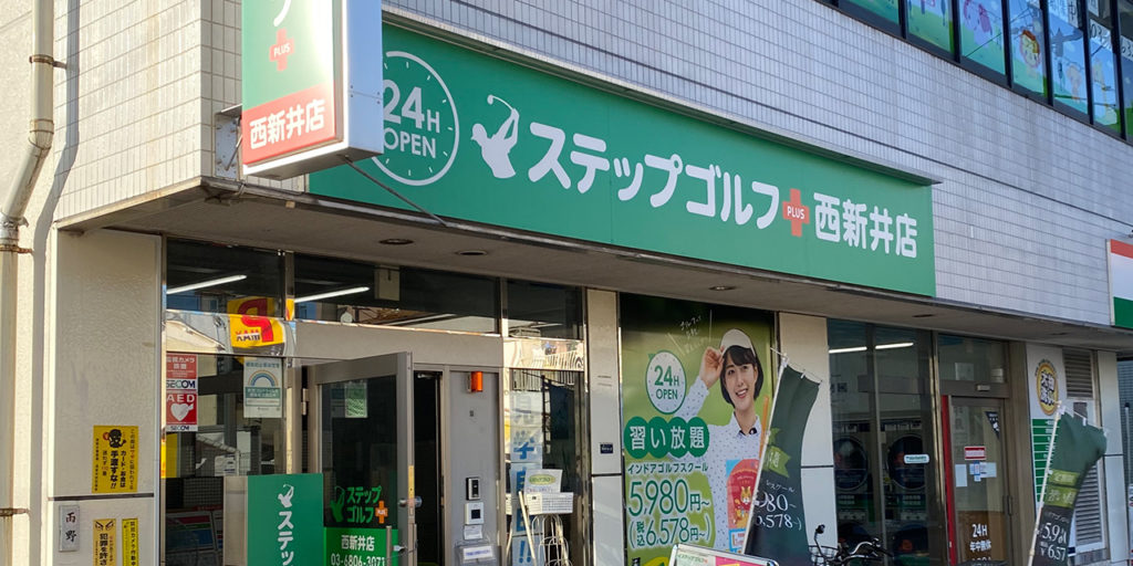 ステップゴルフプラス西新井店の写真 1
