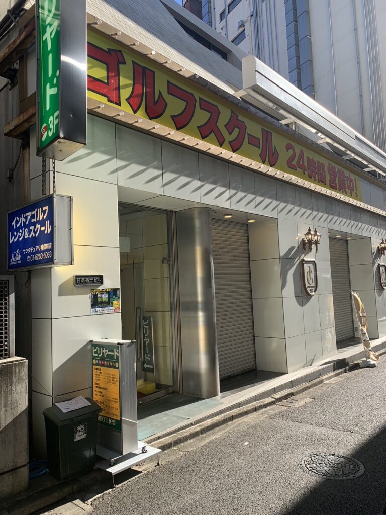 サンクチュアリ 神田神保町店の写真 1