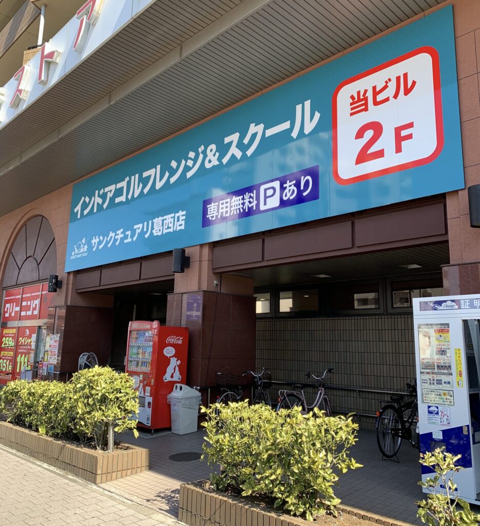 サンクチュアリ 葛西店の写真 1