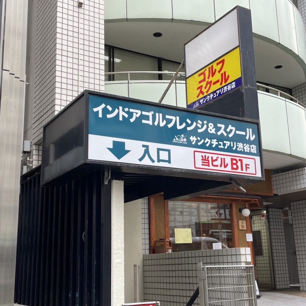 サンクチュアリ 渋谷青山店の写真 1