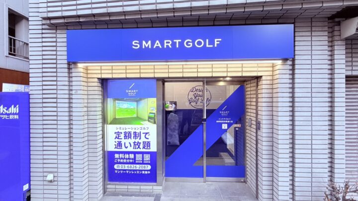 SMART GOLF 浅草橋清洲橋通りの写真 1