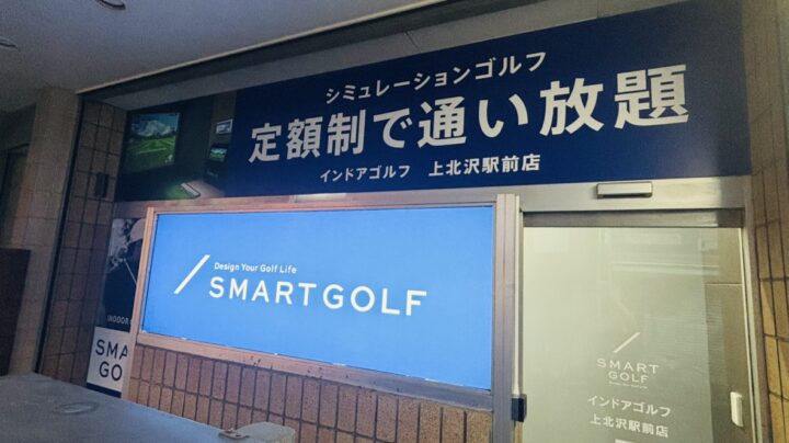 SMART GOLF 上北沢駅前店の写真 4