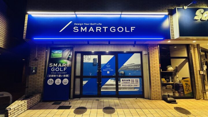 SMART GOLF 馬込山王ジャーマン通り店の写真 6