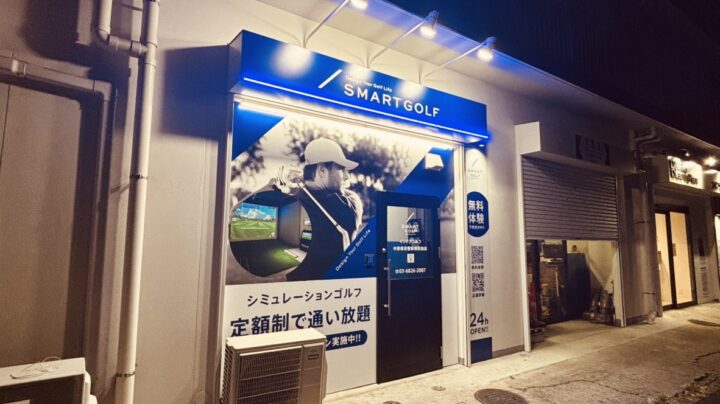 SMART GOLF 中野東京警察病院前店の写真 4