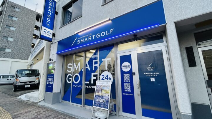 SMART GOLF 大倉山港北消防署前店の写真 5