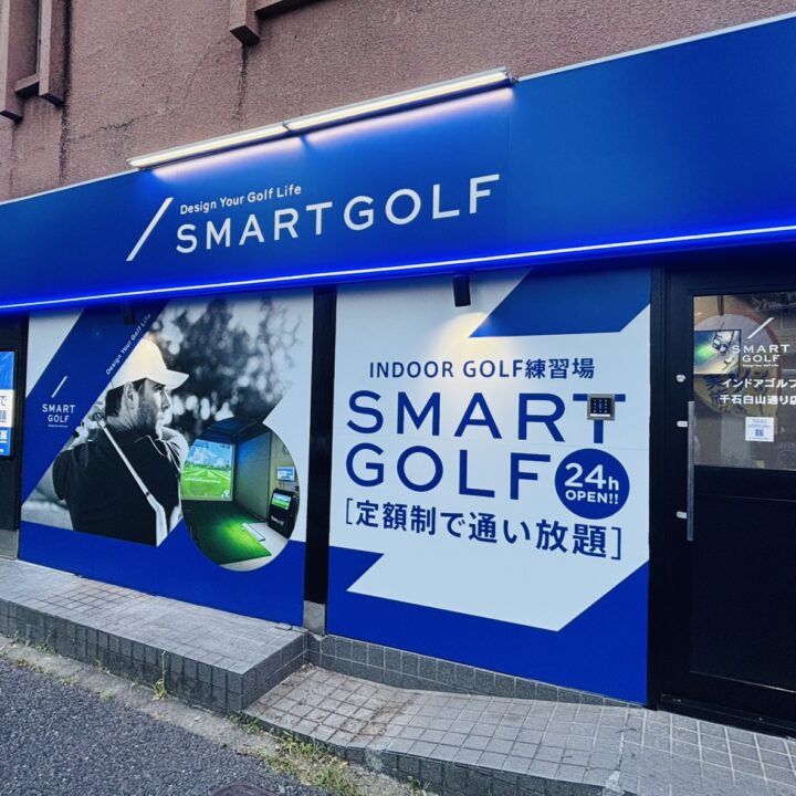 SMART GOLF 千石白山通り店の写真 6