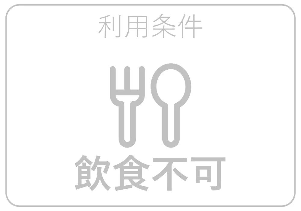 飲食不可