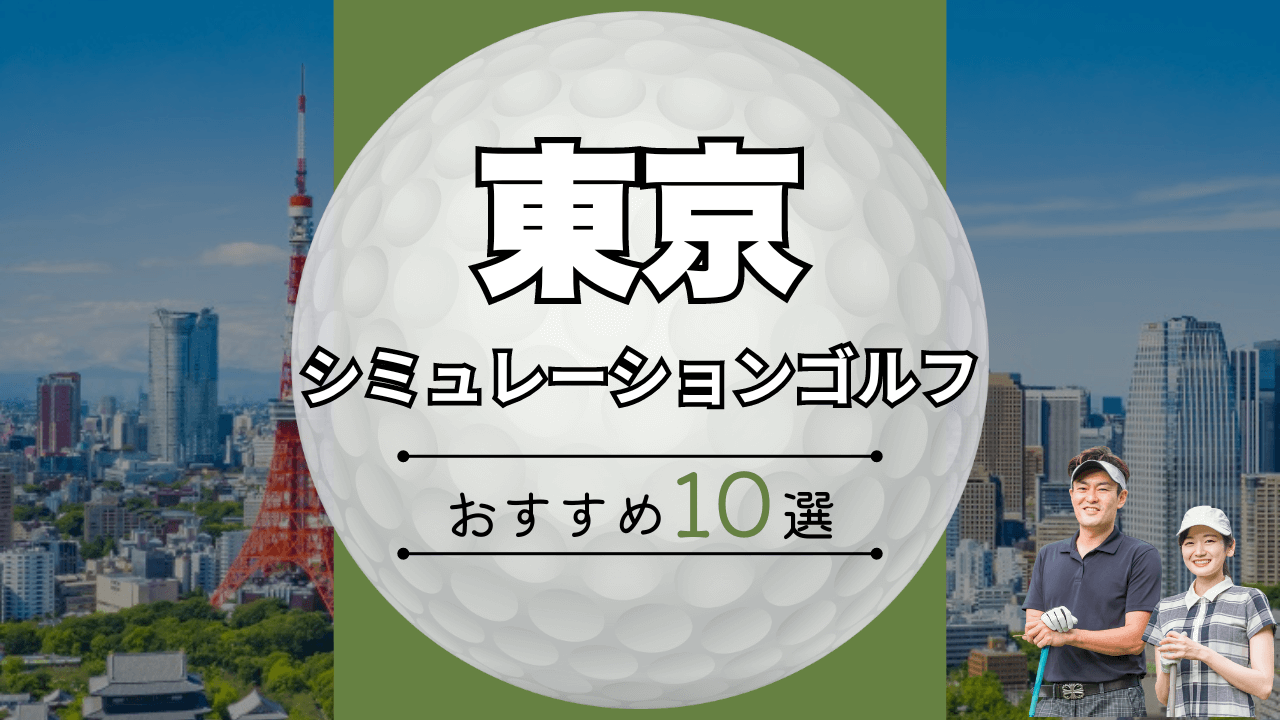 東京のおすすめシミュレーションゴルフ