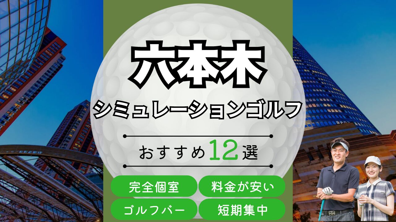 六本木のおすすめシミュレーションゴルフ