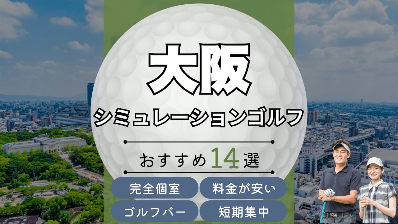 大阪のおすすめシミュレーションゴルフ