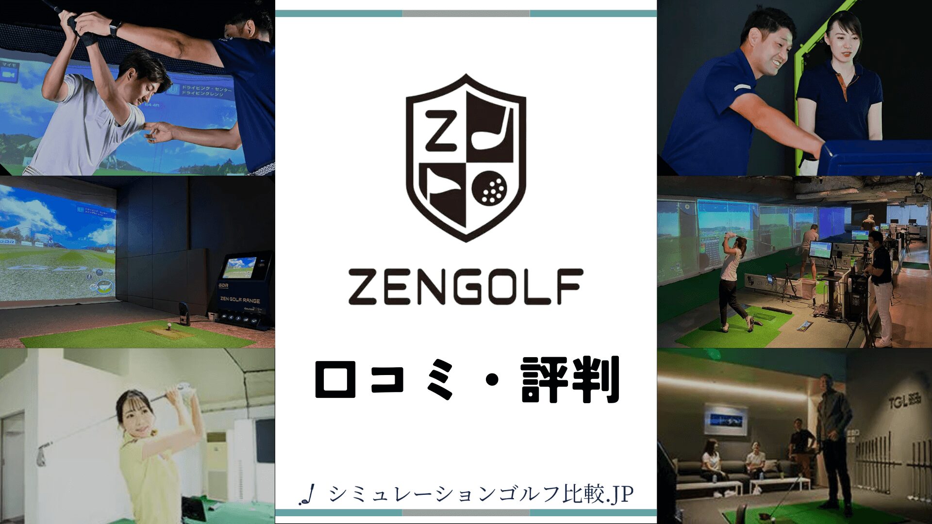 ZEN GOLF RANGE(ゼンゴルフレンジ)の口コミ・評判