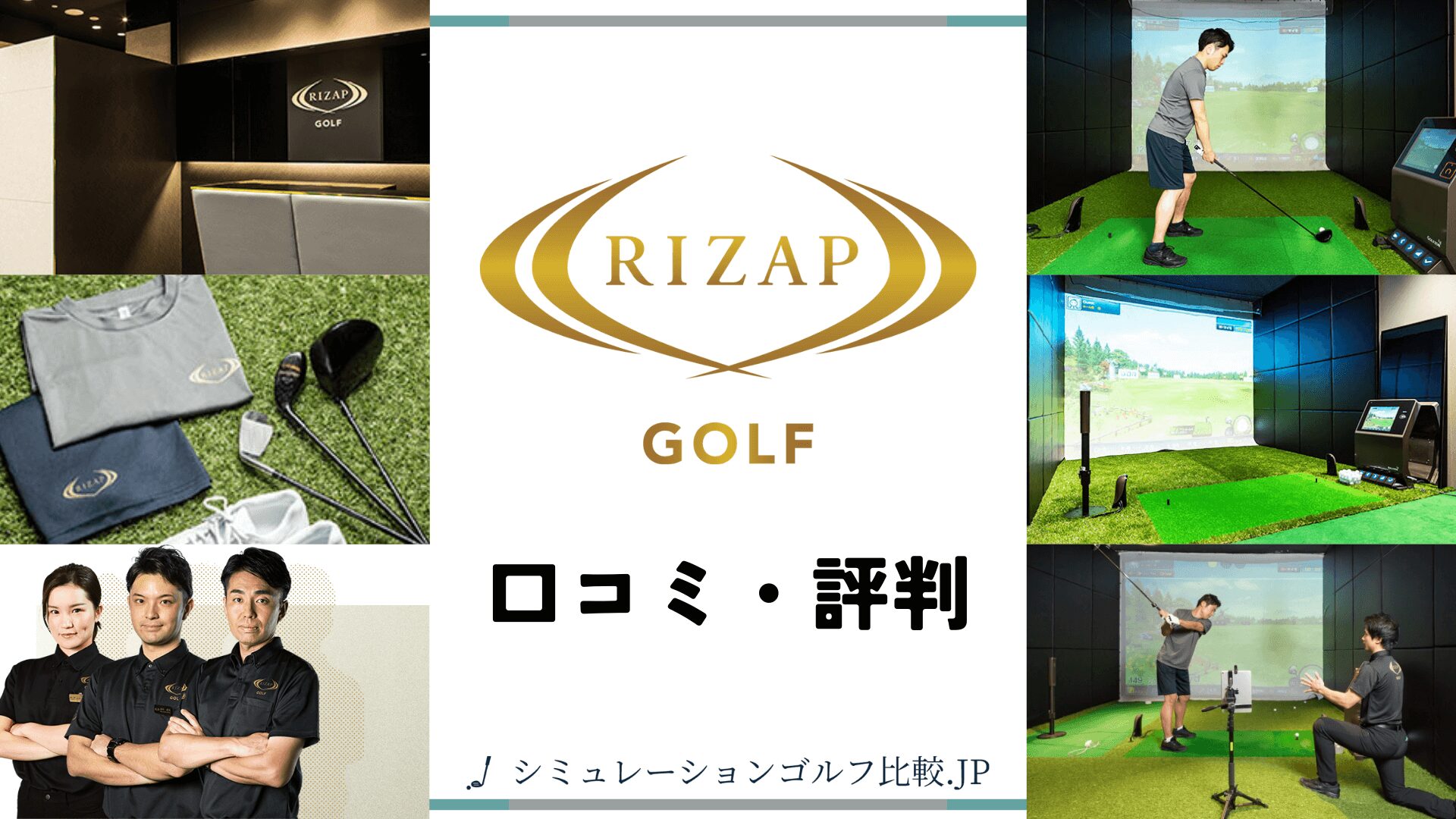 RIZAP GOLF(ライザップゴルフ)の口コミ・評判