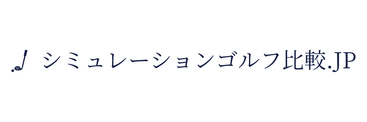 シュミレーションゴルフ比較.jp