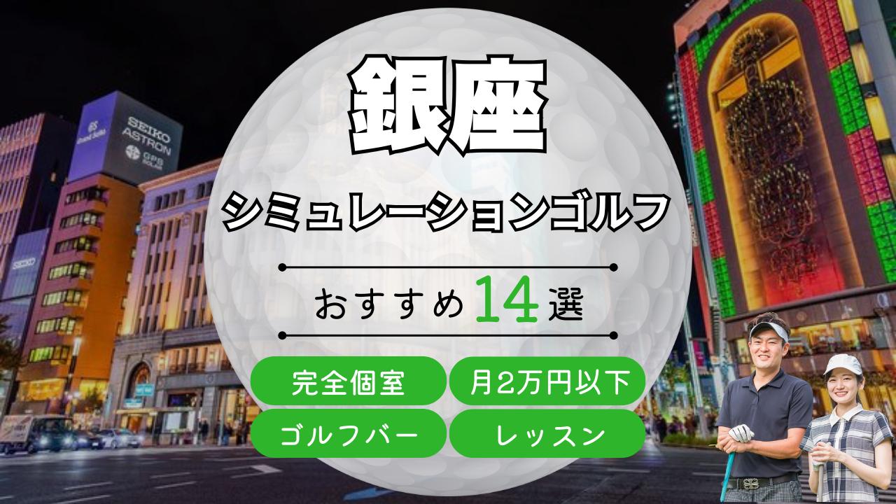 銀座・新橋のシミュレーションゴルフ・インドアゴルフ