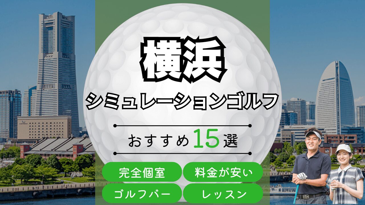 【個室・安い】横浜のシミュレーションゴルフ・インドアゴルフ15選！