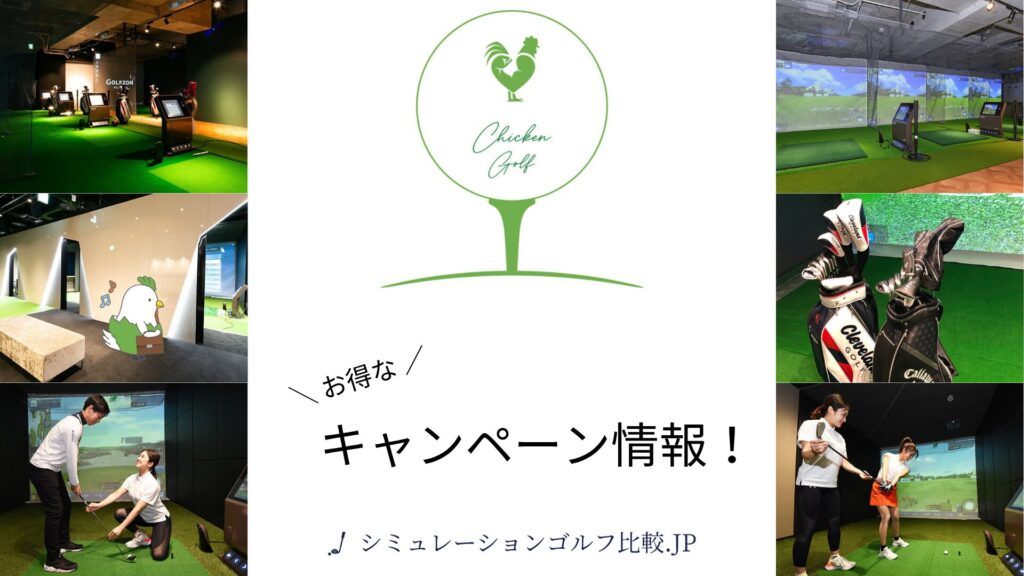 チキンゴルフのキャンペーン!