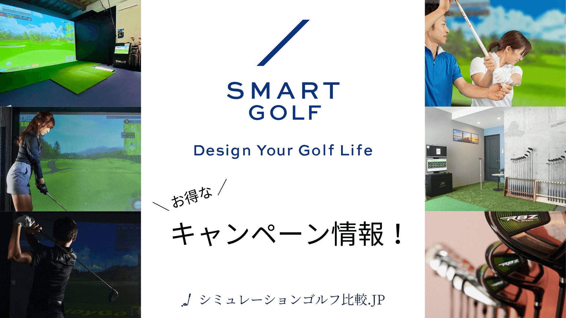 SMART GOLF(スマートゴルフ)の入会金無料キャンペーン