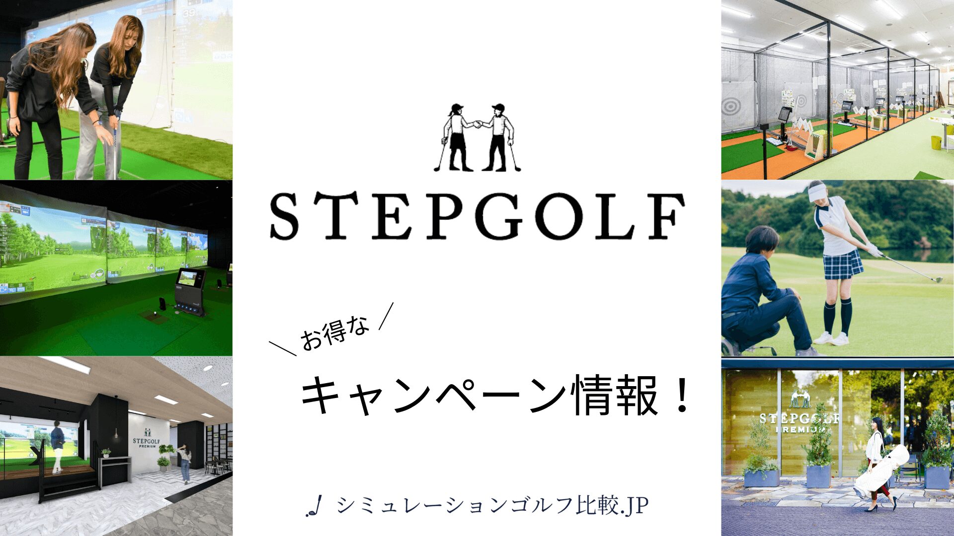 ステップゴルフの入会金キャンペーン