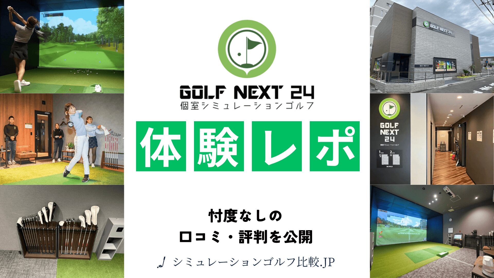 GOLF NEXT(ゴルフネクスト)24の評判・口コミを忖度なしに全公開！