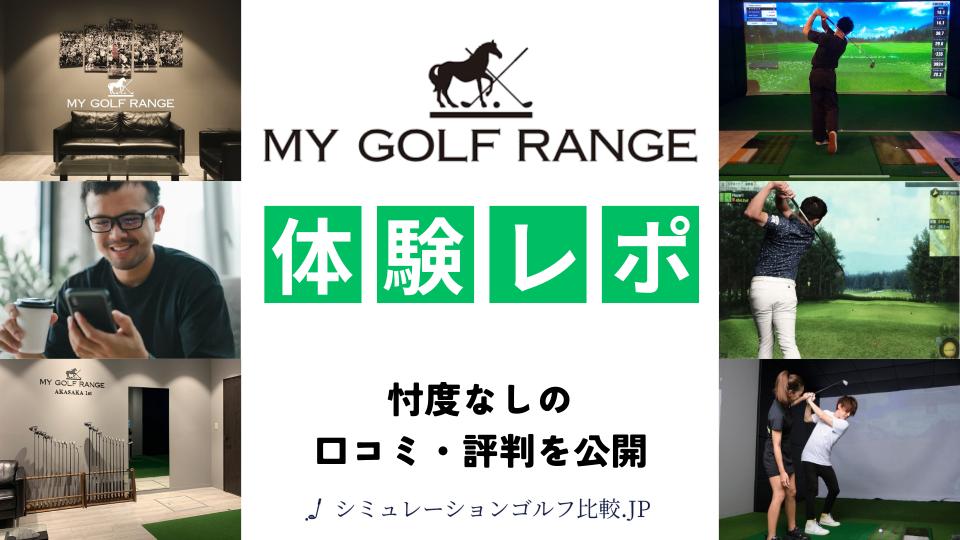 【体験レポ】MY GOLF RANGEの口コミ・評判を忖度なしに全公開！