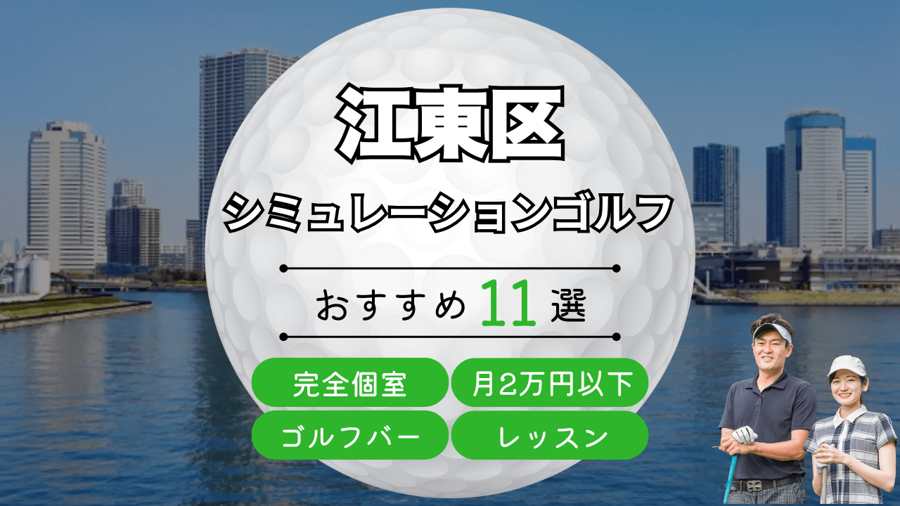 江東区のシミュレーションゴルフ