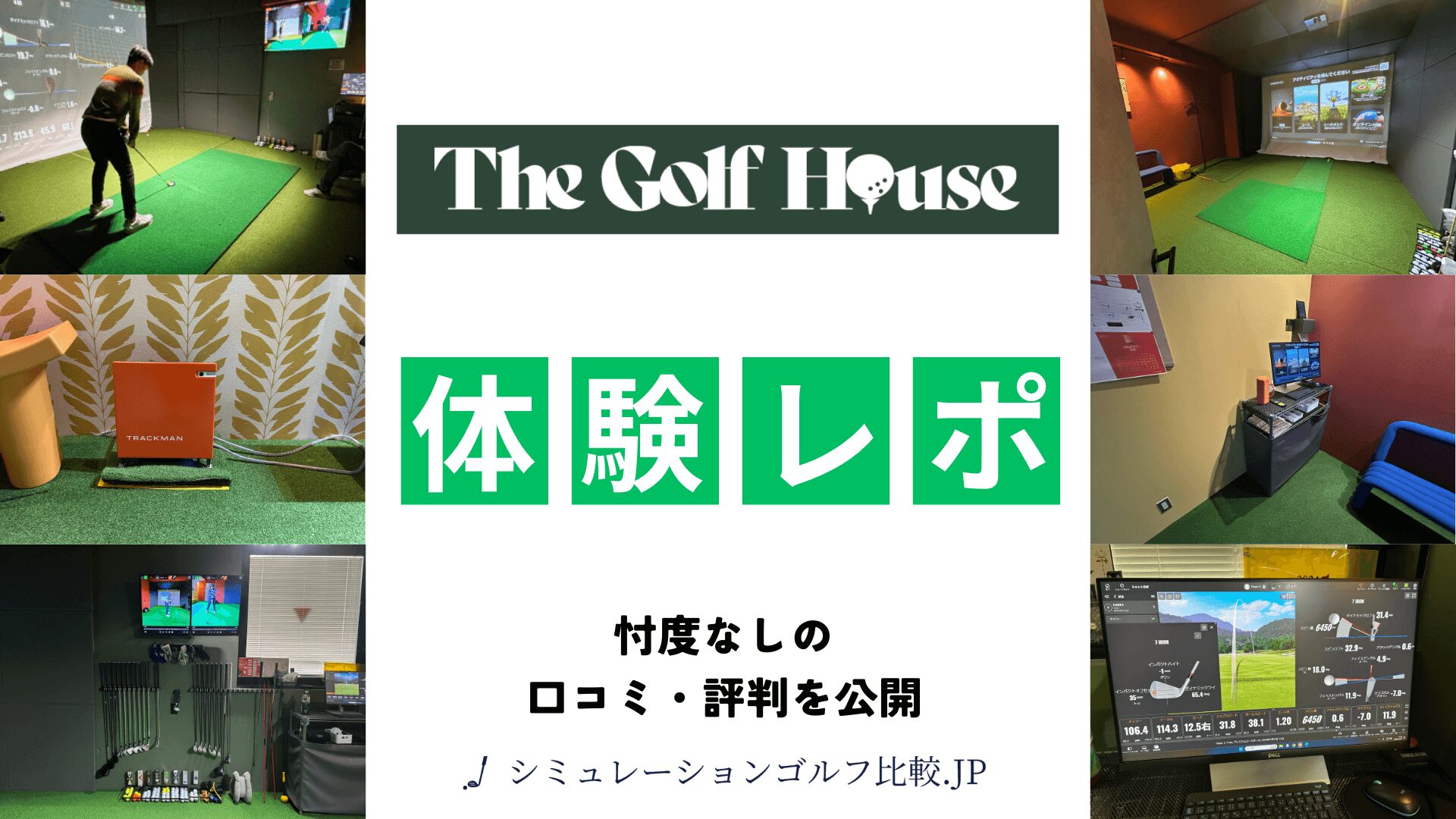 THE GOLF HOUSE(ザゴルフハウス)の評判・口コミ