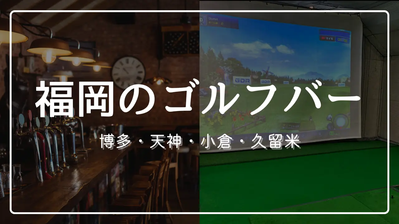 福岡のゴルフバーを地域別に紹介！【博多・天神・小倉・久留米】